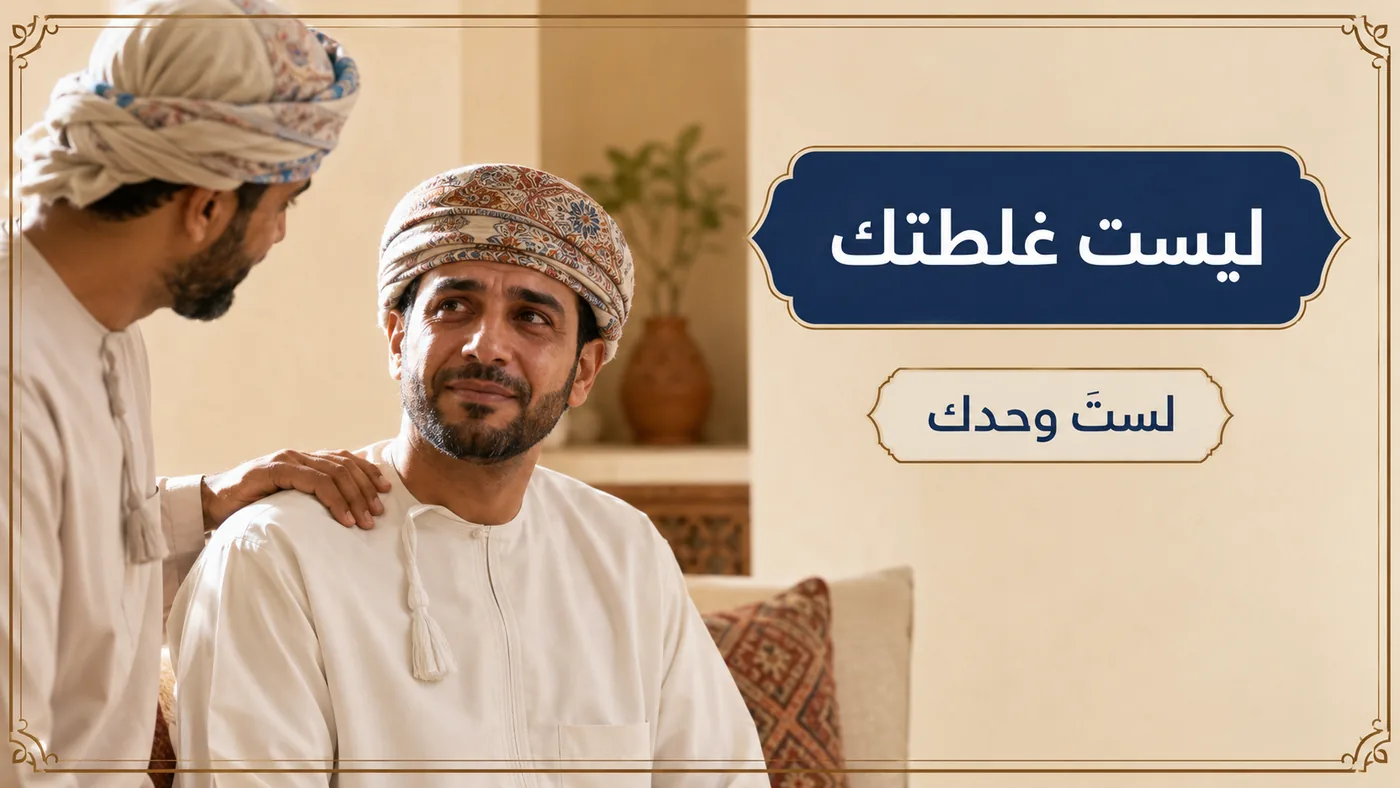 ليست غلطتك