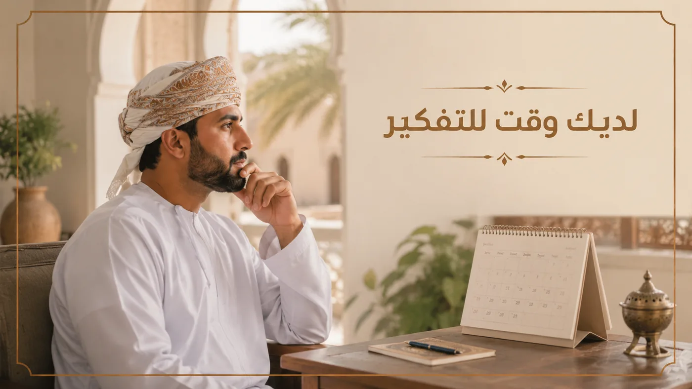 أمامك خيار — وأمامك وقتٌ للتفكير