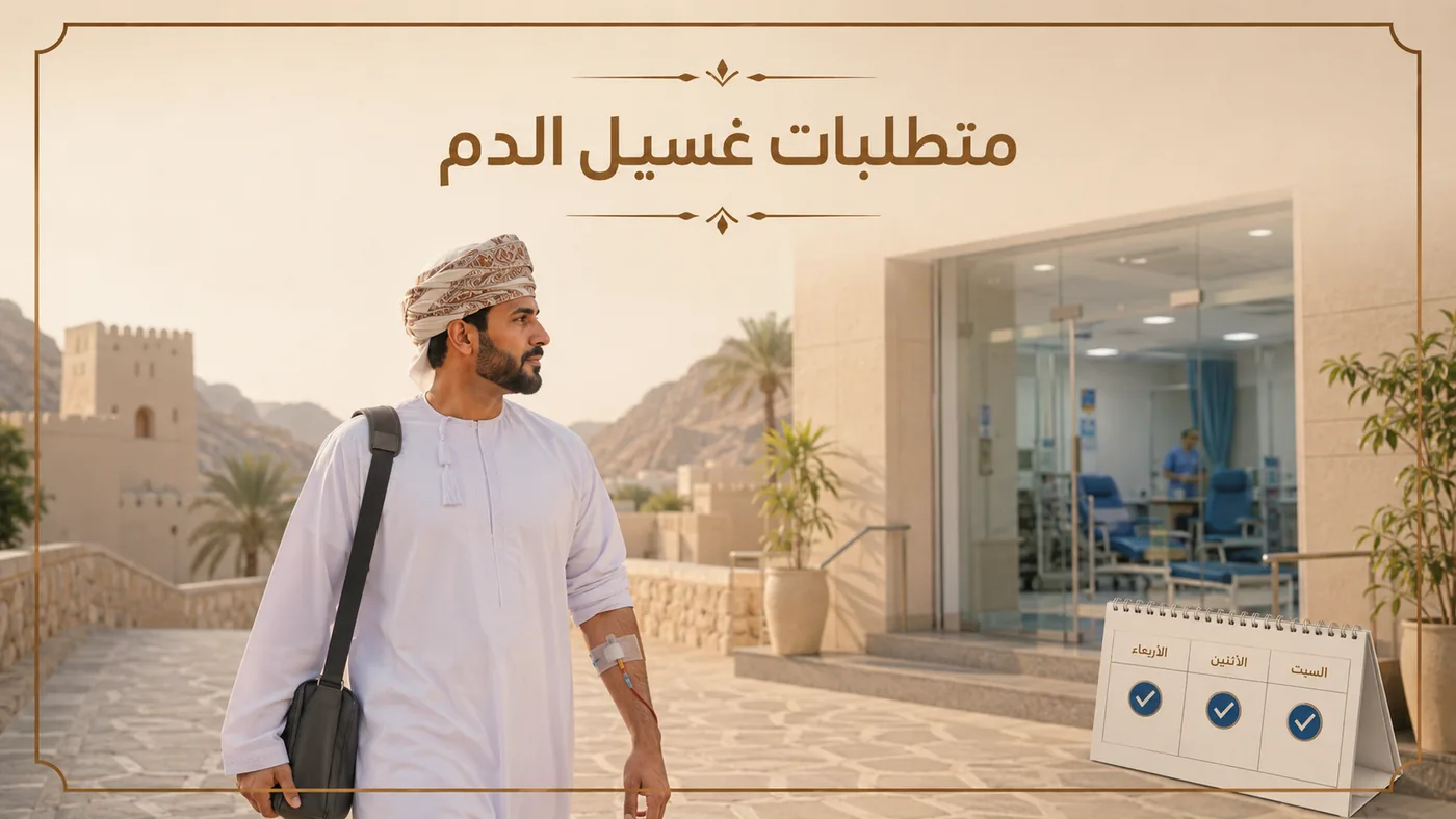 ما يَحتاج إليه غسيل الدم منك