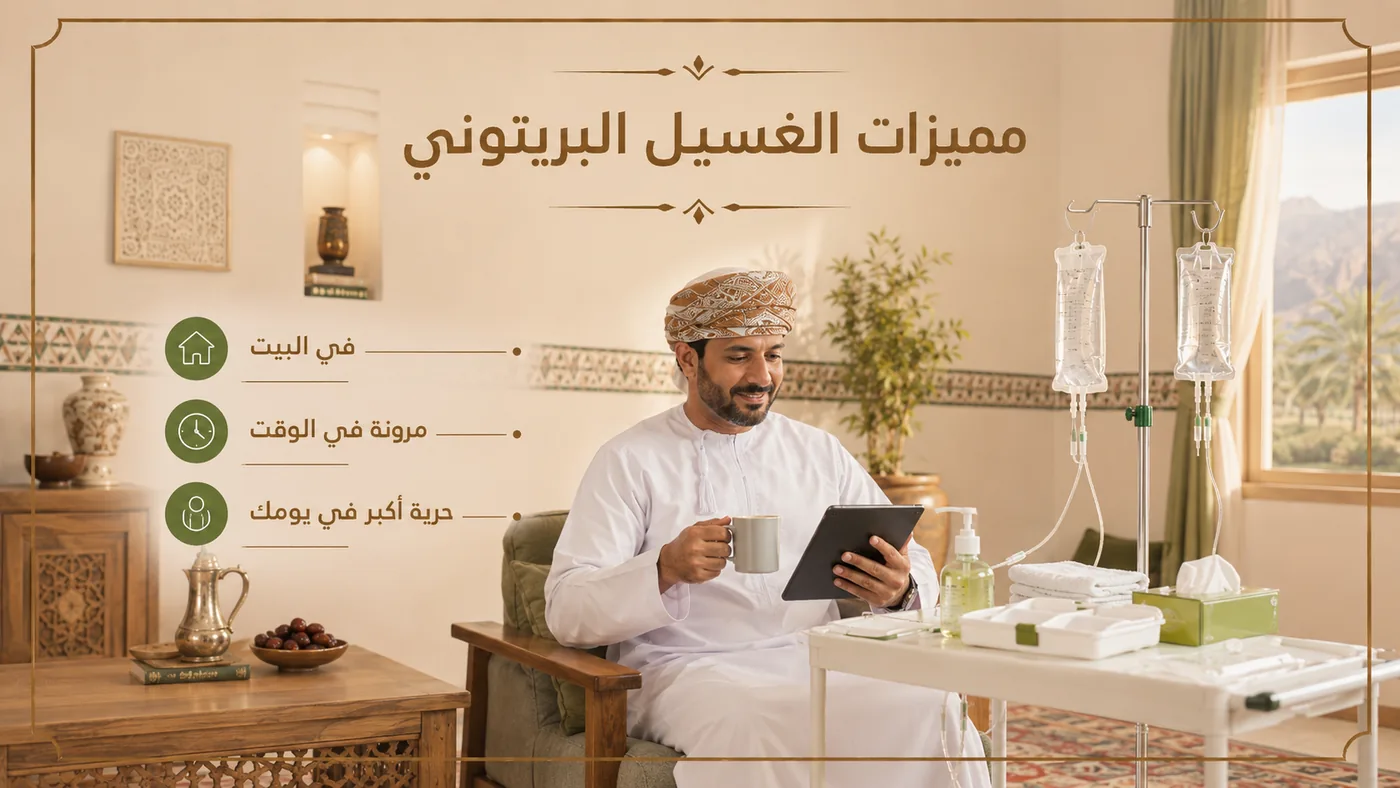ما يُمَيِّز الغسيل البريتوني