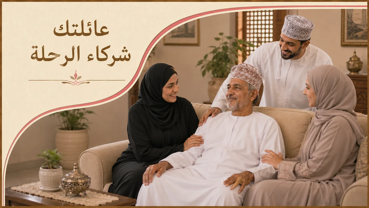 عائلتك في البيت — شركاء الرحلة