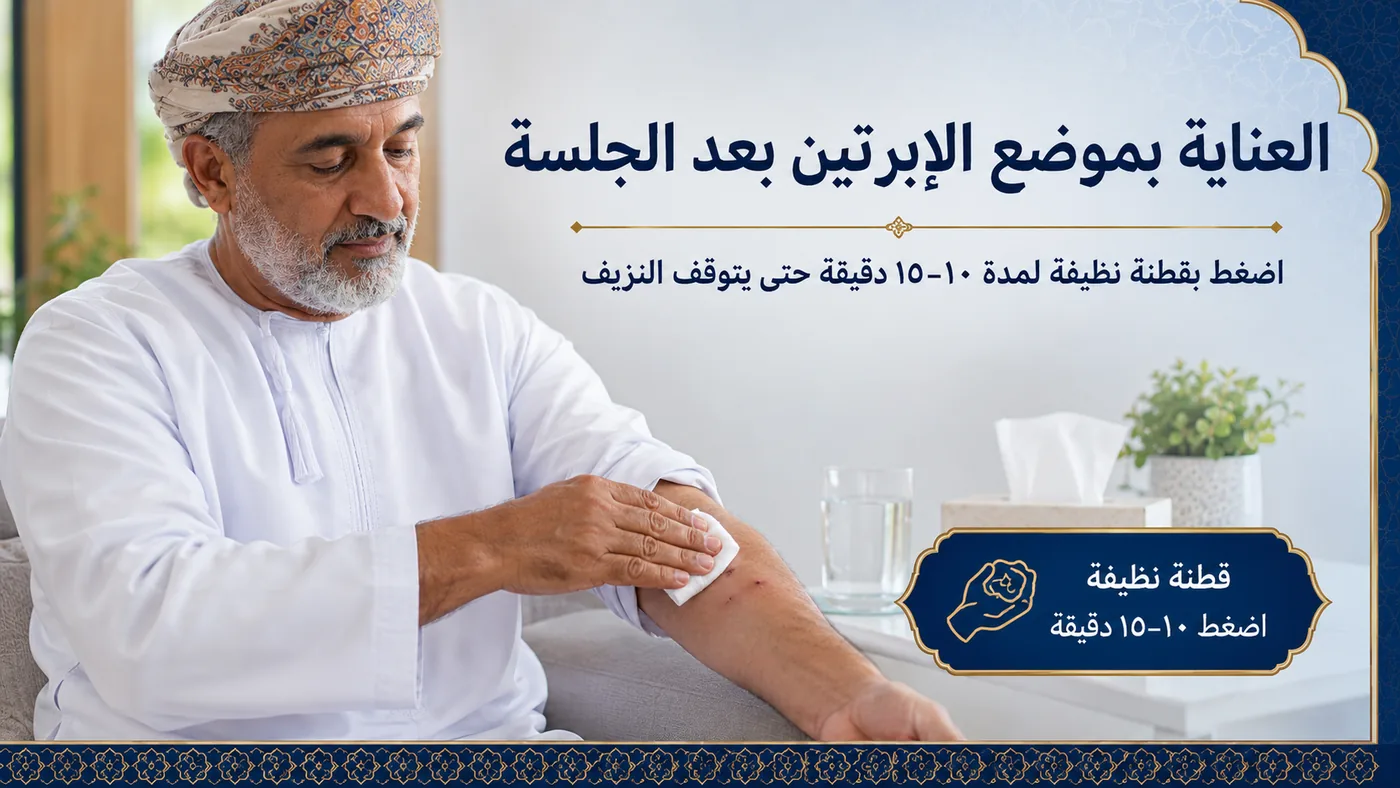 بعد كلِّ جلسة — العناية بمَوضع الإبرتَين
