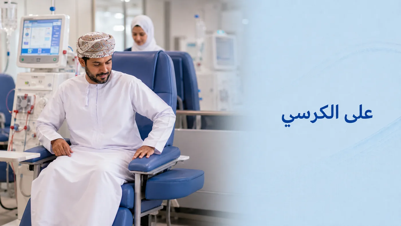 الاستقرار على الكرسي