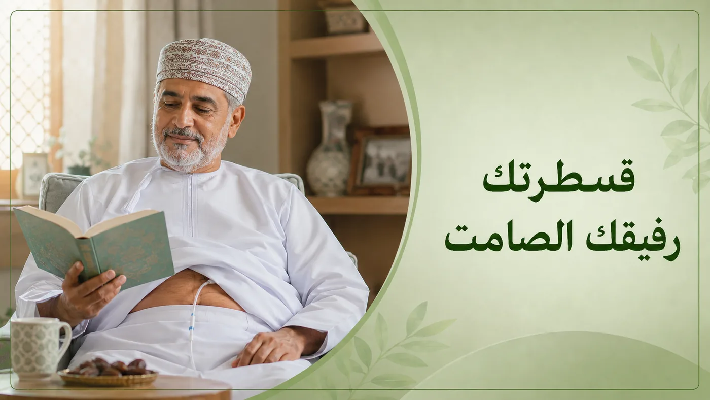 قَسطرتك — رفيقُك الصامت