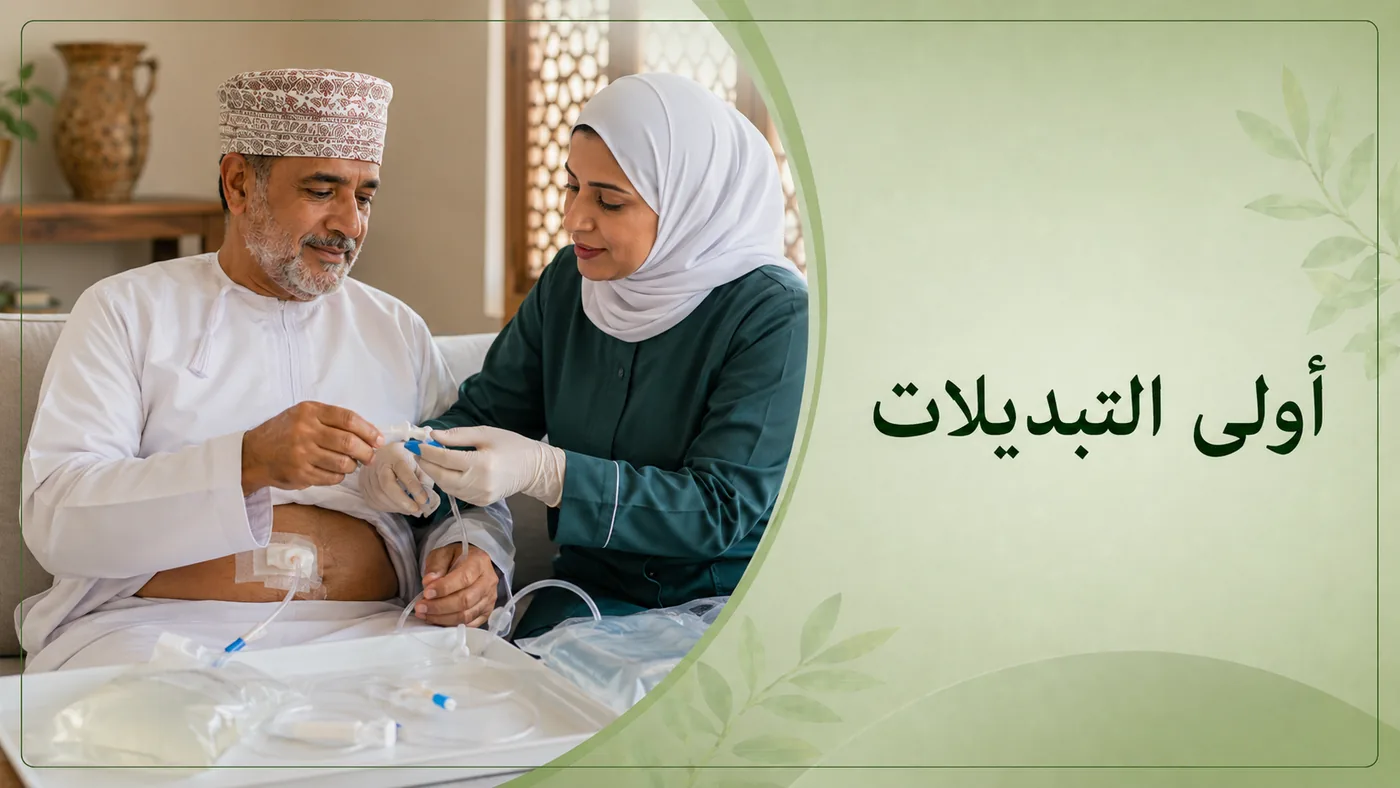 أولى التَّبديلات — مع الممرضة