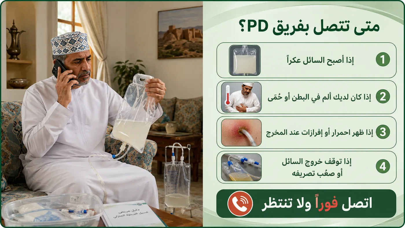 متى تَتَّصل بفريق PD