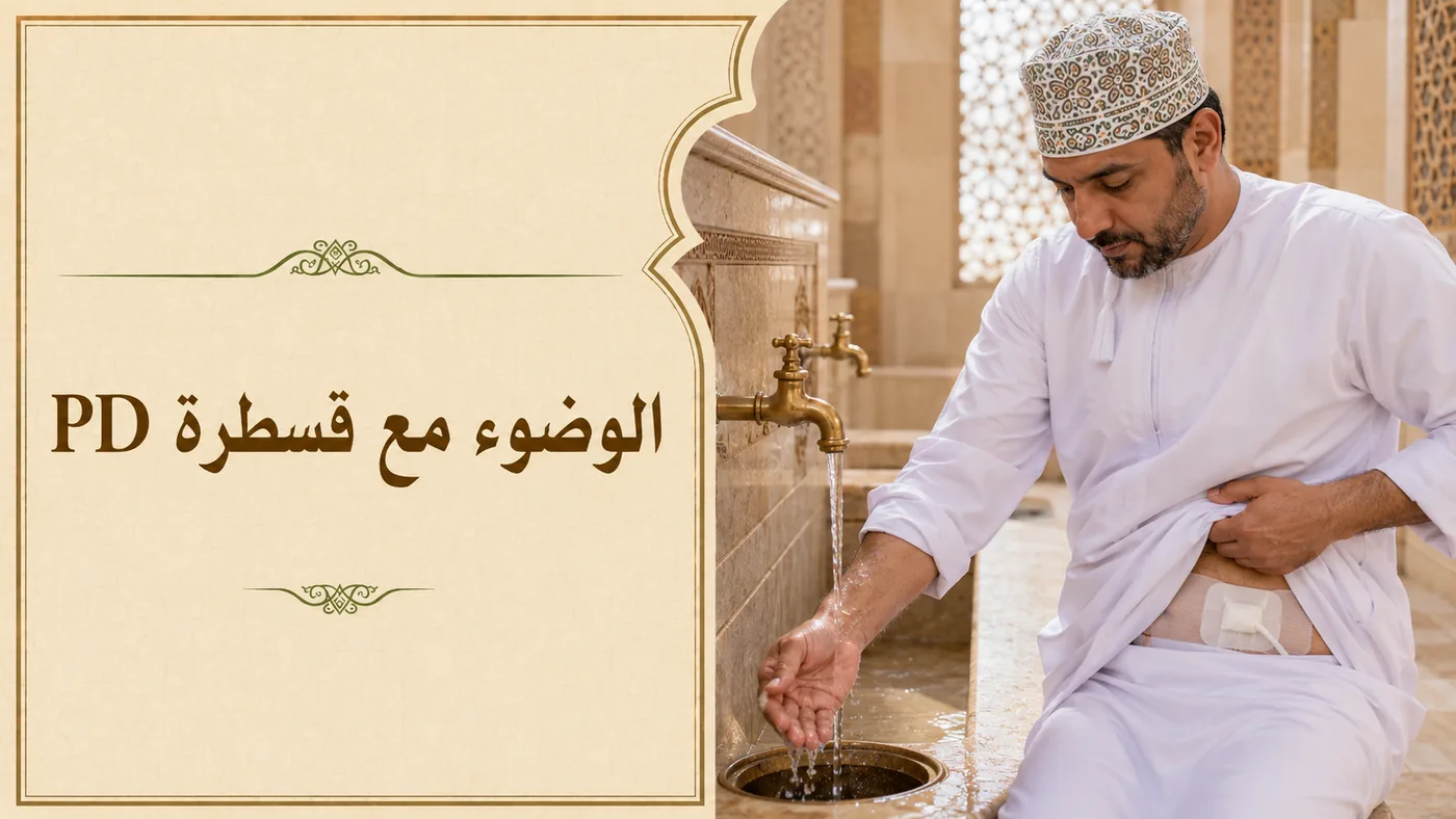 الوُضوءُ مع قَسطرة PD