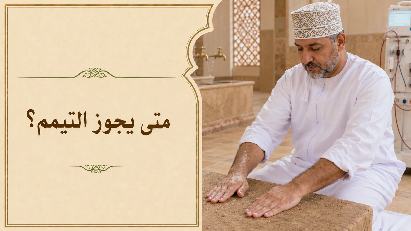 متى يَجوز التَّيَمُّم؟