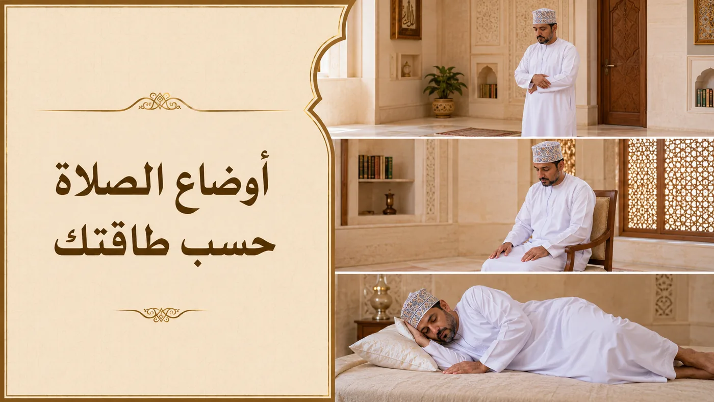أَوضاعُ الصَّلاة — حَسَب طاقتك
