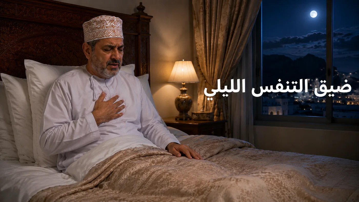 ضِيقُ التَّنَفُّس اللَّيلي