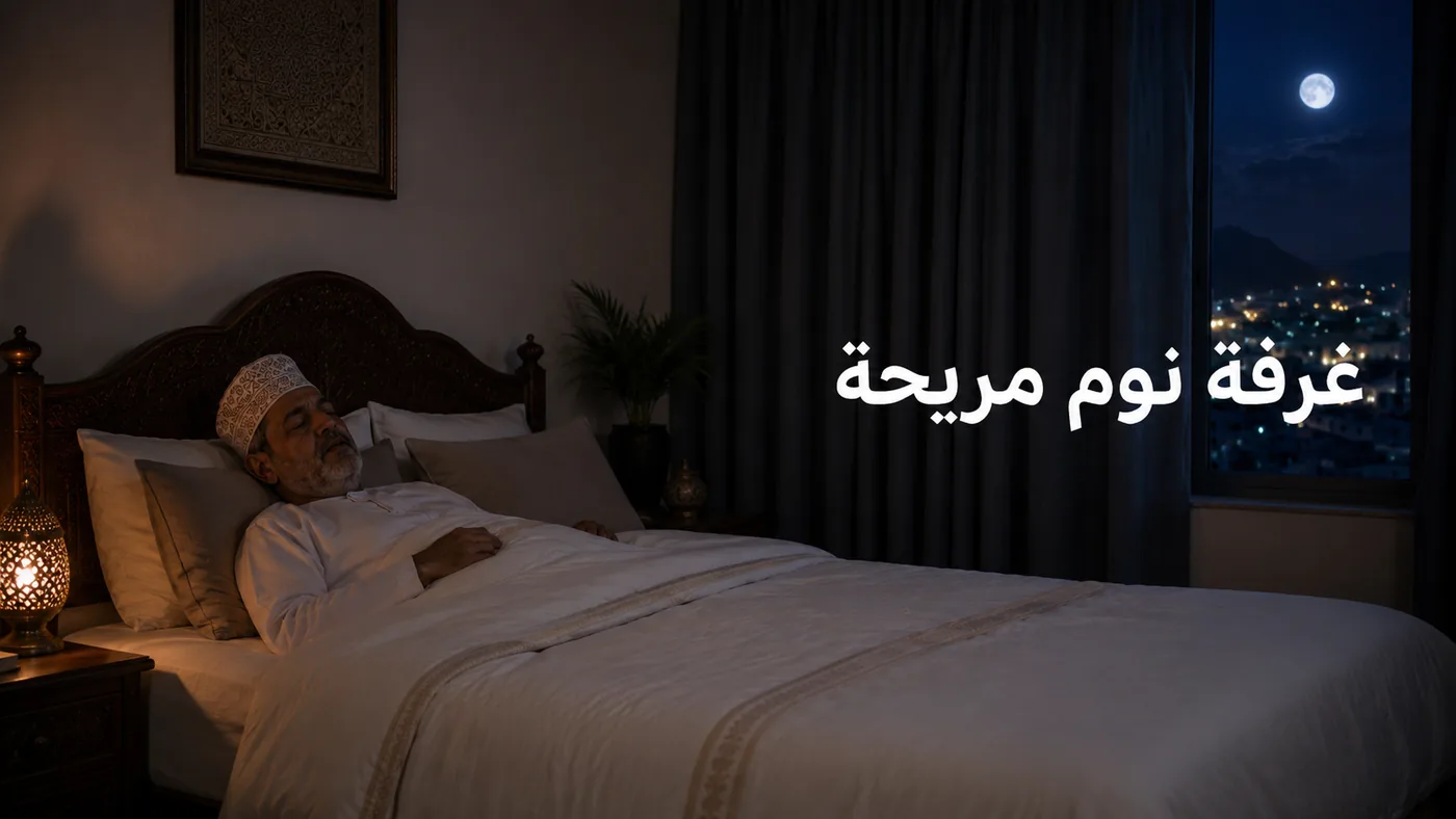 غُرفةُ النَّوم — بيئَتُك للرَّاحة