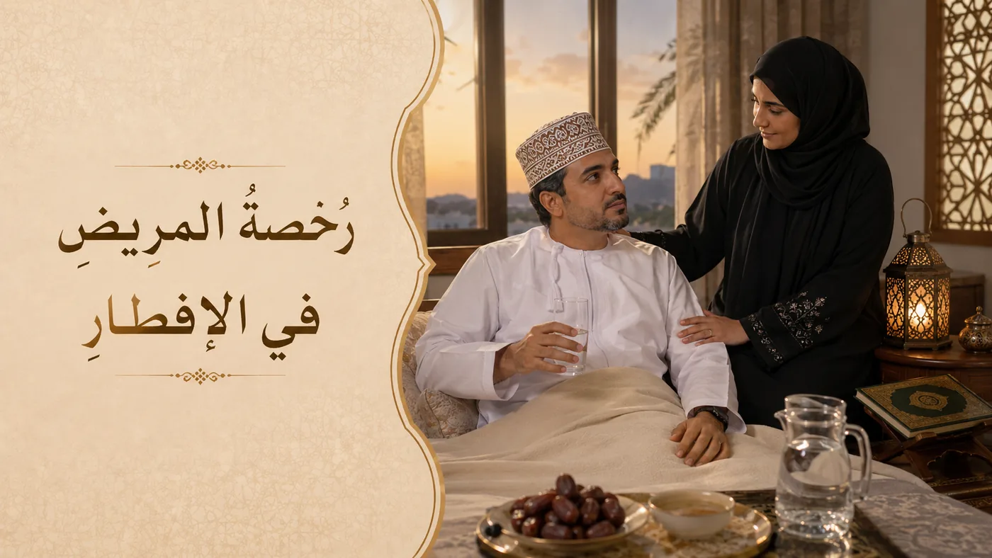 اَلإِسلامُ يَأذَن لِلمَريض بالإِفطار