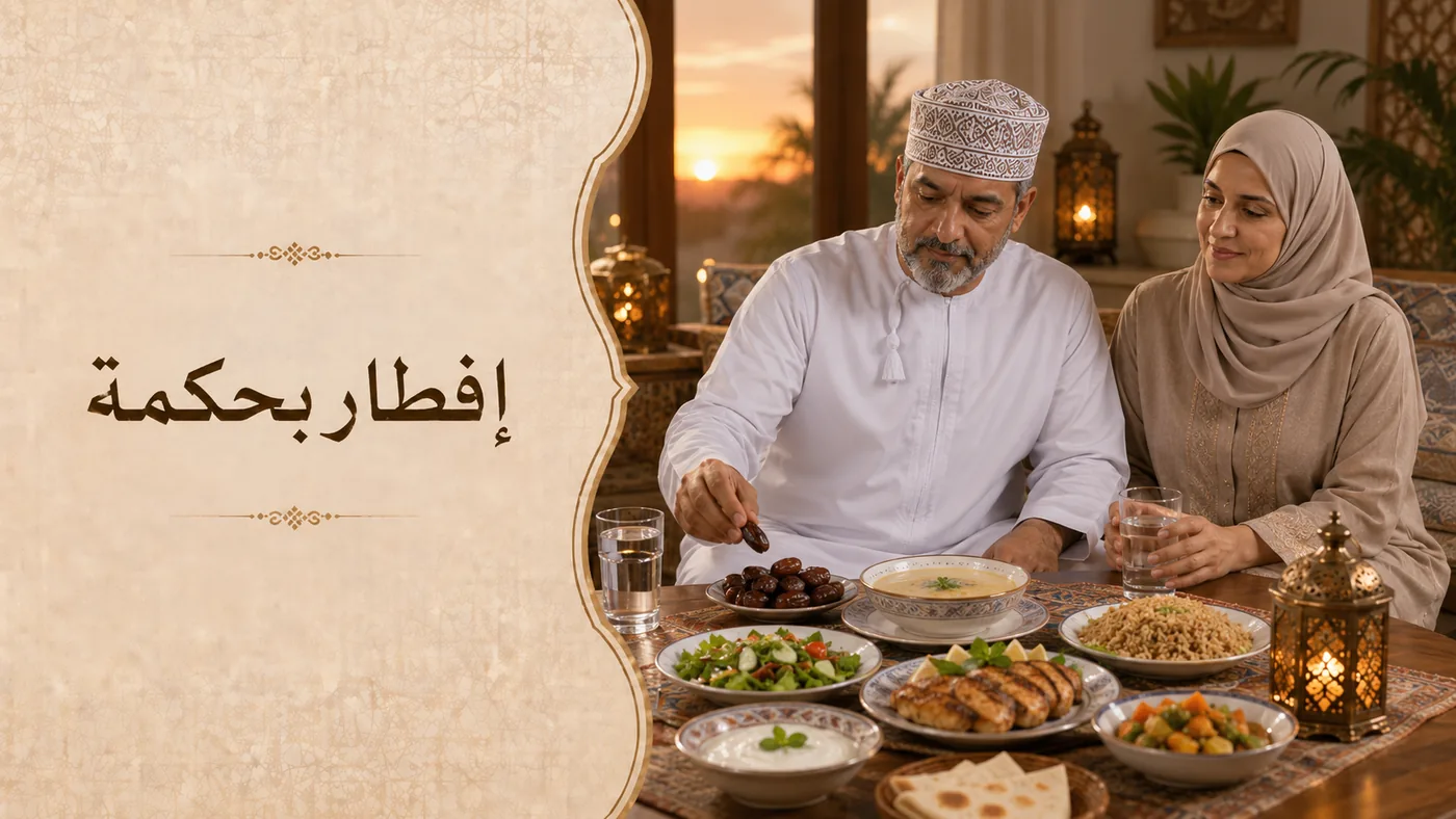 وَجبَةُ الإِفطار — كَيف تَفطر بِحِكمَة؟