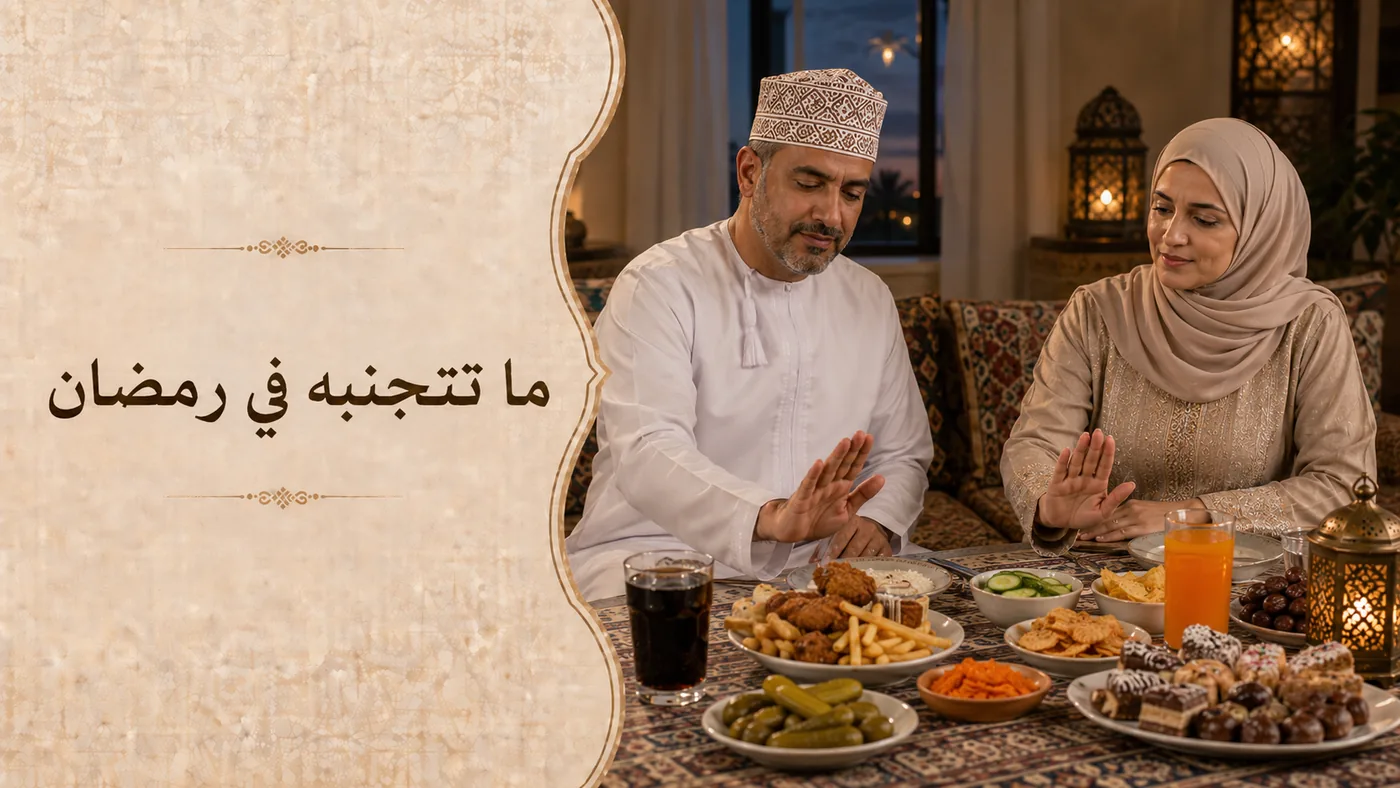 ما يَجب تَجَنُّبه في رَمَضان