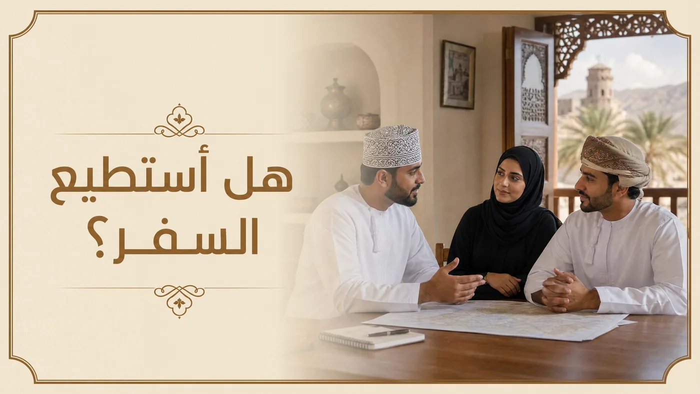 هَل أَستَطيع السَّفر؟