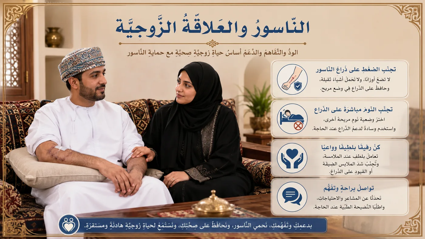 اَلنَّاسورُ والعَلاقَةُ الزَّوجيَّة