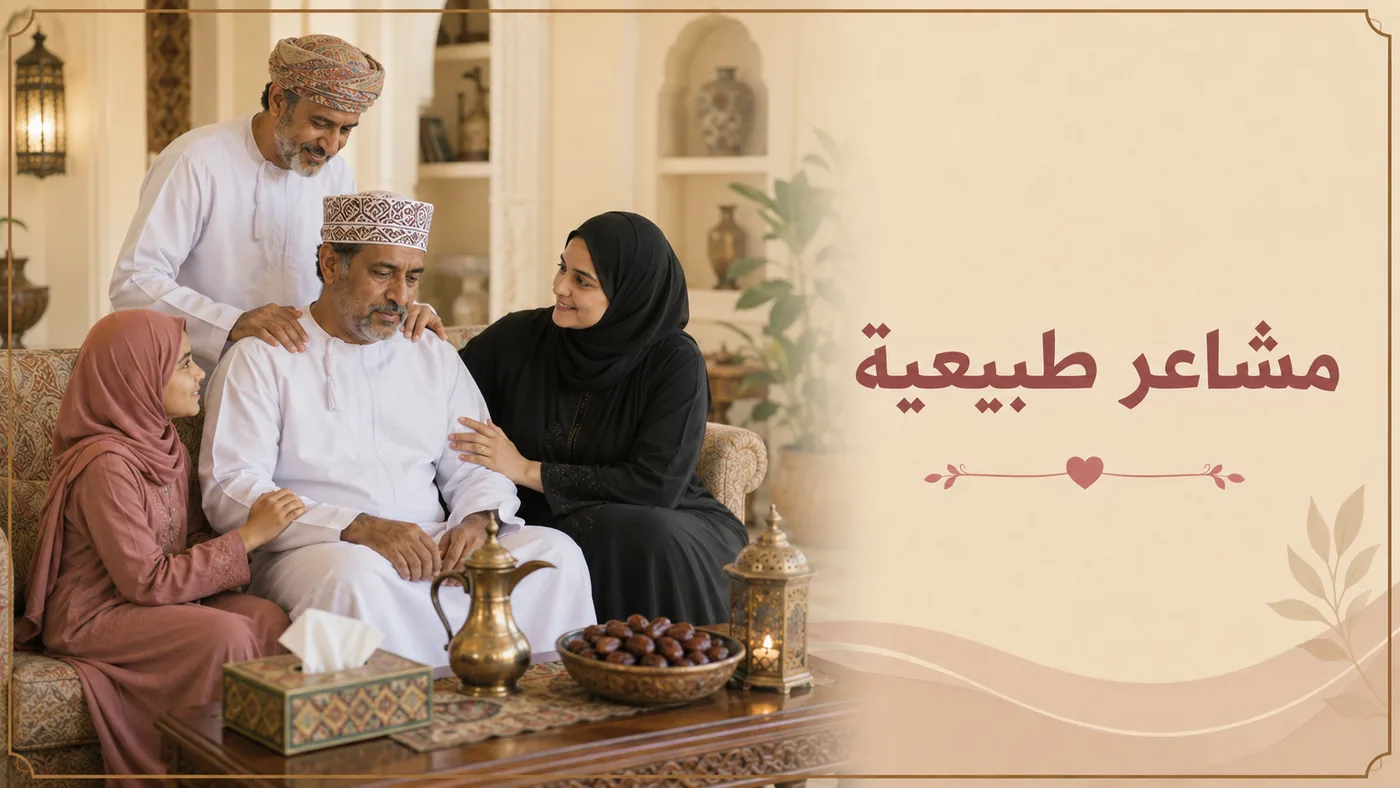 اَلمَشاعرُ الطَّبيعيَّة