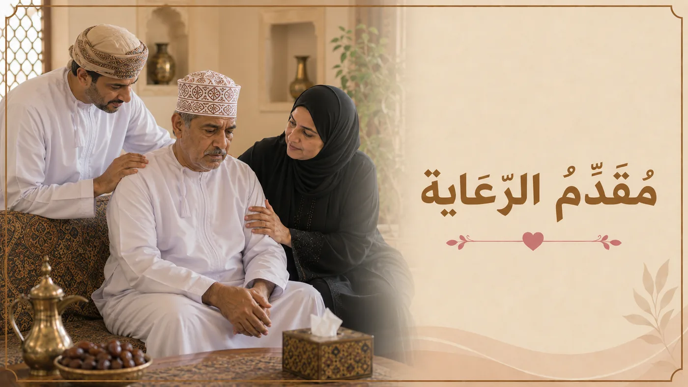 مُقَدِّم الرِّعايَة — اَلجُندي الصَّامت