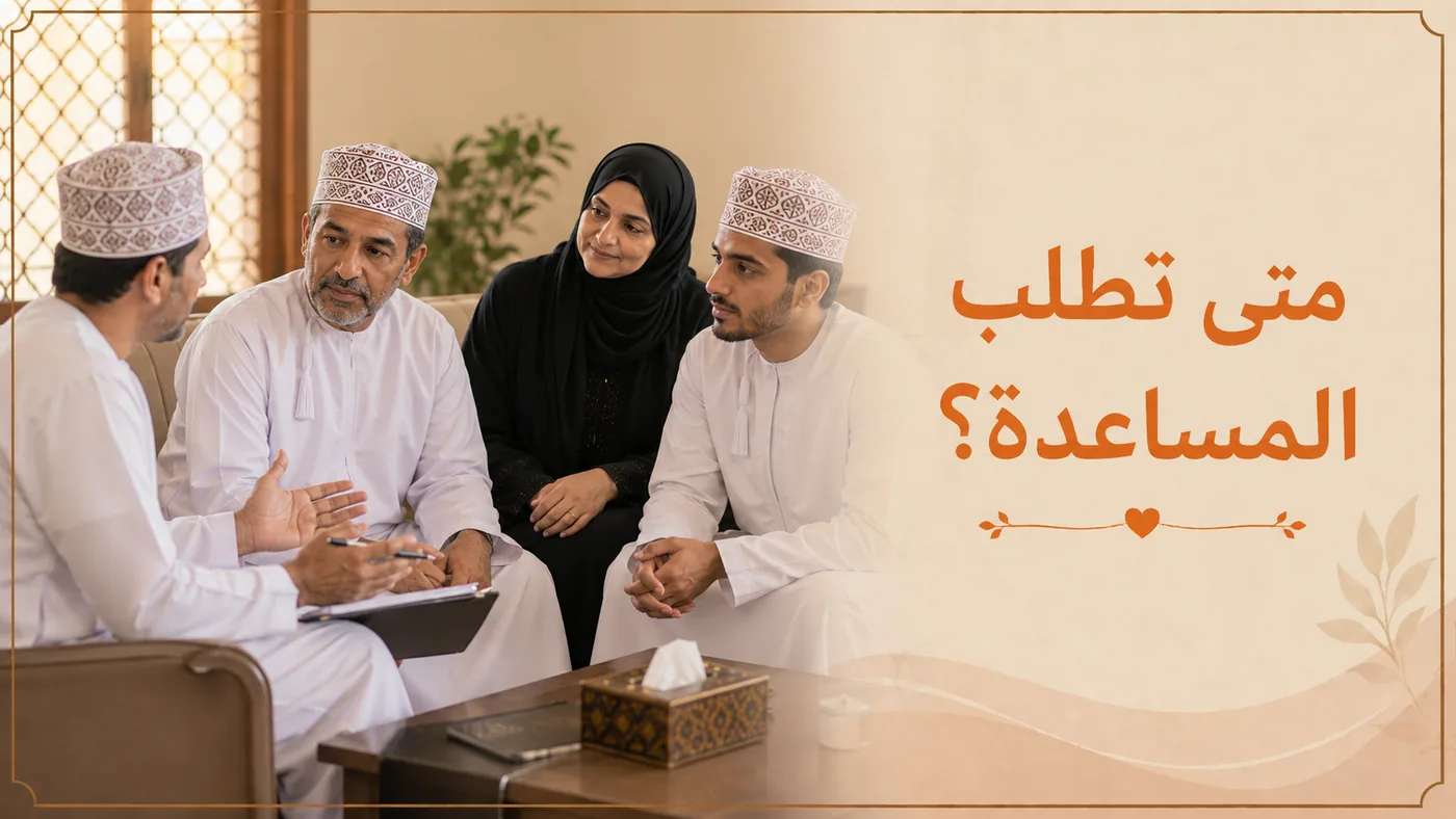 متى تَطلُب المُساعَدَة؟