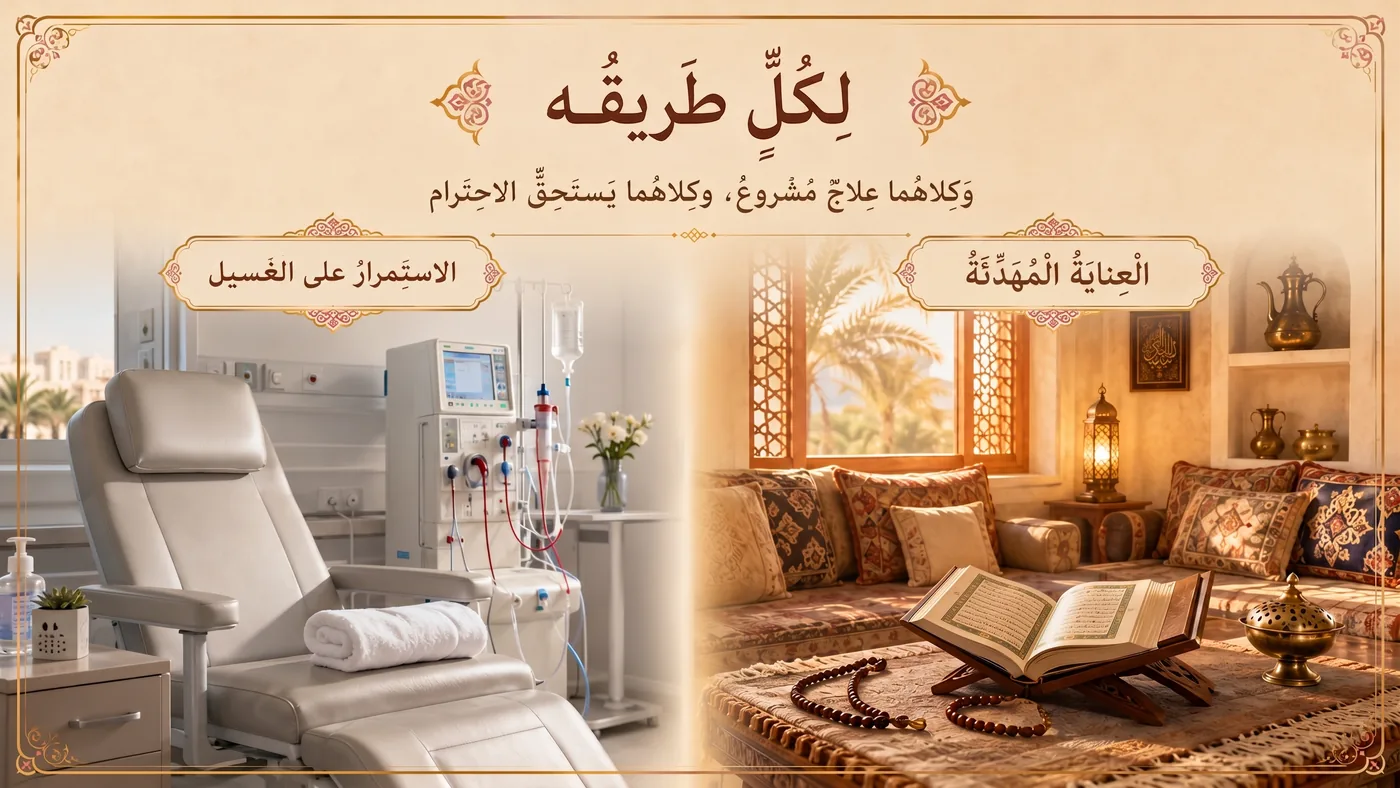 طَريقانِ — لِكُلٍّ حِكمَتُه